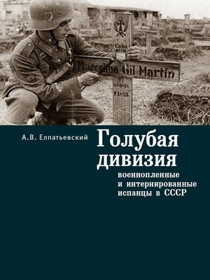 cover image of Голубая Дивизия, военнопленные и интернированные испанцы в СССР